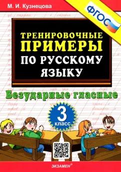 Марта Кузнецова: Русский язык. 3 класс. Тренировочные примеры. Безударные гласные. ФГОС