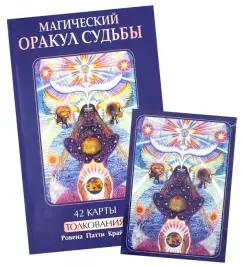 Ровена Крайдер: Магический оракул судьбы + 42 карты
