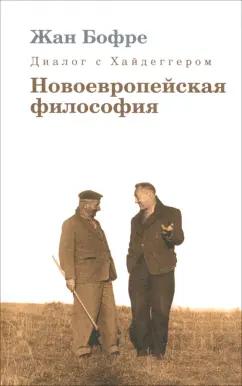 Жан Бофре: Диалог с Хайдеггером.  В 4-х книгах. Книга 2. Новоевропейская философия