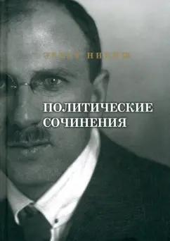 Владимир Даль | Эрнст Никиш: Политические сочинения