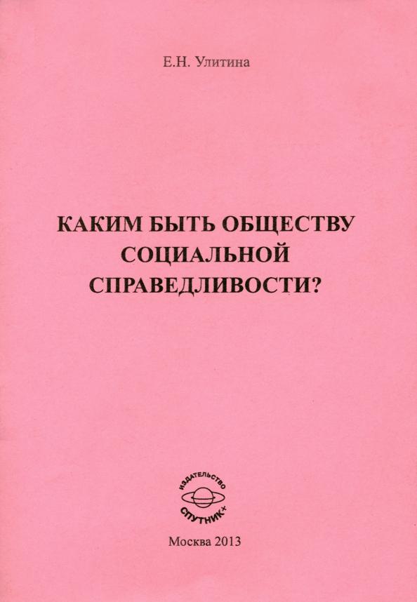 Елена Улитина: Каким быть обществу социальной справедливости?