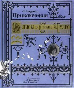 Льюис Кэрролл: Приключения Алисы в Стране Чудес