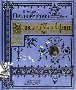 Лабиринт | Льюис Кэрролл: Приключения Алисы в Стране Чудес