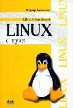 Жерар Бикманс: Linux с нуля