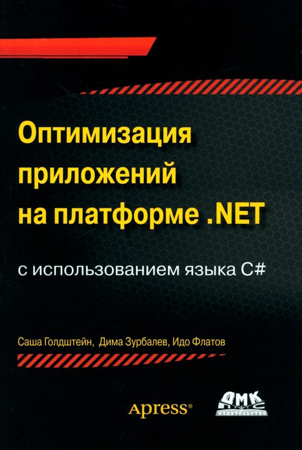 Голдштейн, Зурбалев, Флатов: Оптимизация приложений на платформе .Net