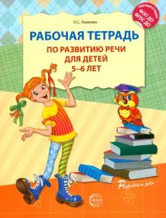 Оксана Ушакова: Рабочая тетрадь по развитию речи для детей 5-6 лет. ФГОС ДО