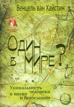 Хайстин ван: Один в мире? Уникальность человека в науке и богословии