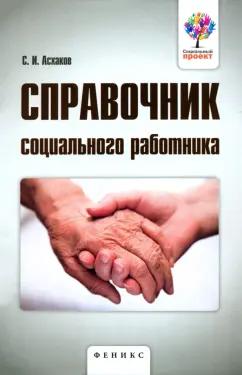 Солтан Асхаков: Справочник социального работника