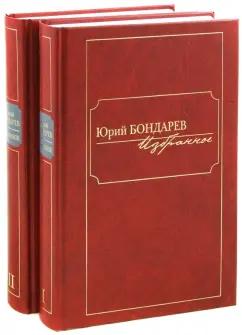 Юрий Бондарев: Избранное. В 2-х томах