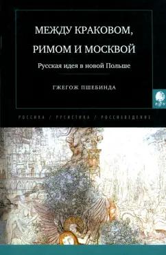 Гжегож Пшебинда: Между Краковом, Римом и Москвой. Русская идея в новой Польше