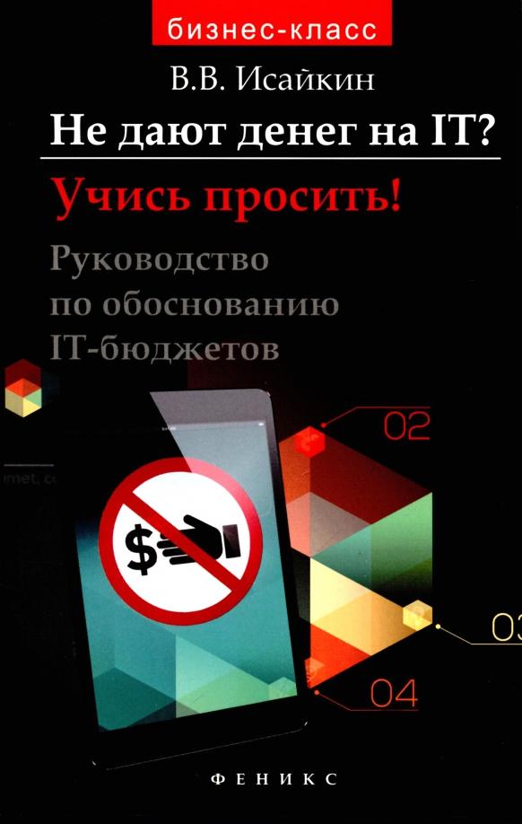 Валерий Исайкин: Не дают денег на IT? Учись просить! Руководство по обоснованию IT-бюджетов