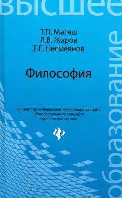 Матяш, Жаров, Несмеянов: Философия. Учебник для высших учебных заведений