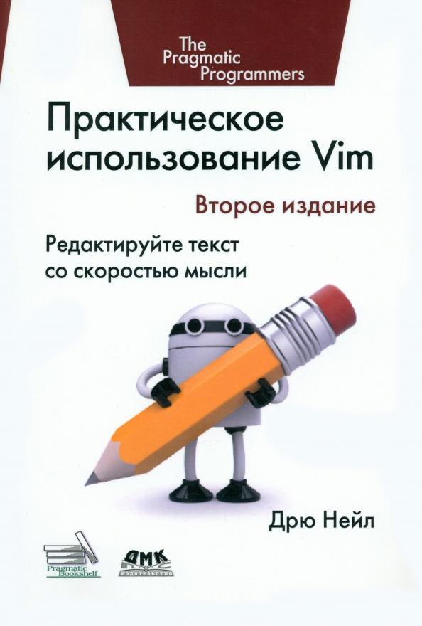 Дрю Нейл: Практическое использование Vim. Редактируйте текст со скоростью мысли