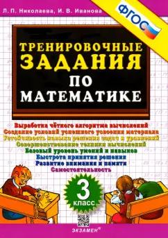 Николаева, Иванова: Математика. 3 класс. Тренировочные задания. ФГОС