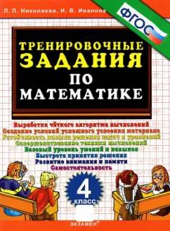 Николаева, Иванова: Тренировочные задания по математике. 4 класс. ФГОС