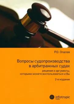 Рим Опалев: Вопросы судопроизводства в арбитражных судах. Решения и аргументы. Научно-прикладное пособие