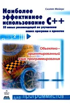 Скотт Мейерс: Наиболее эффективное использование С++. 35 новых рекомендаций  по улучшению ваших программ