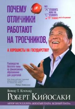 Роберт Кийосаки: Почему отличники работают на троечников, а хорошисты на государство?