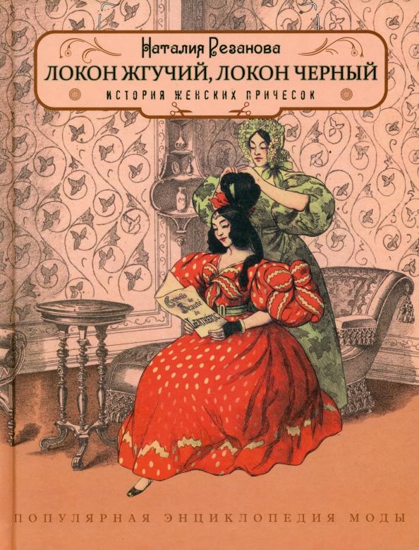 Наталия Резанова: Локон жгучий, локон чёрный. История женских причёсок