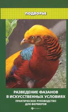 Л. Моисеенко: Разведение фазанов в искусственных условиях. Практическое руководство для фермеров