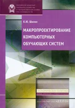 Кирилл Шилин: Макропроектирование компьютерных обучающих систем