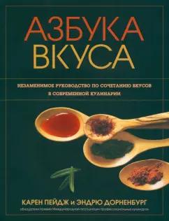 Пейдж, Дорненбург: Азбука вкуса