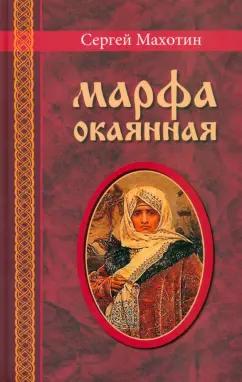 Сергей Махотин: Марфа окаянная. Роман-хроника