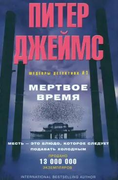 Питер Джеймс: Мертвое время