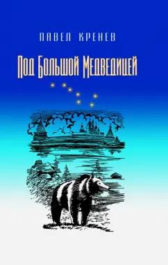 ИД Сказочная дорога | Павел Кренев: Под Большой Медведицей. Повести