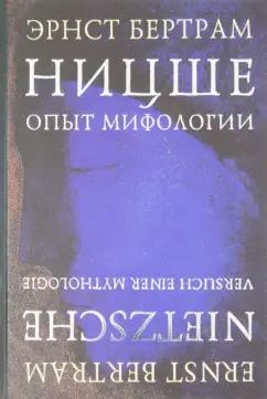 Эрнст Бертрам: Ницше. Опыт мифологии