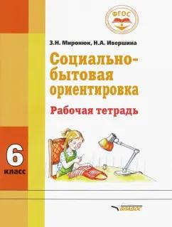 Миронюк, Ивершина: Социально-бытовая ориентировка. 6 класс. Рабочая тетрадь для учащихся специальных школ. ФГОС