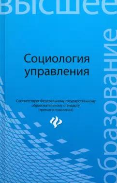 Самыгин, Верещагина, Васильченко: Социология управления. Учебное пособие