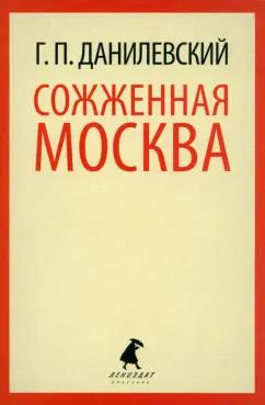 Григорий Данилевский: Сожженная Москва