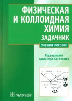 Беляев, Чухно, Бахолдина: Физическая и коллоидная химия. Задачник. Учебное пособие для вузов