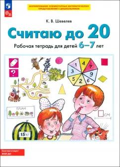 Константин Шевелев: Считаю до 20. Рабочая тетрадь для детей 6-7 лет. ФГОС ДО