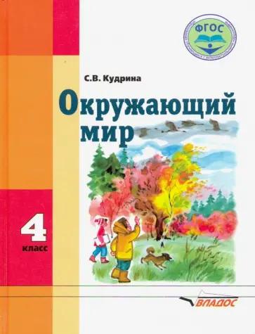 Светлана Кудрина: Окружающий мир. 4 класс. Рабочая тетрадь для учащихся специальных образовательных учреждений