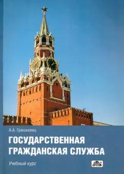 Гришковец, Фомина, Ростовцева: Государственная гражданская служба. Учебный курс