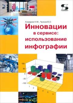 Комаров, Чулков: Инновации в сервисе. Использование инфографии. Учебное пособие