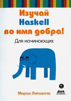 Миран Липовача: Изучай Haskell во имя добра!