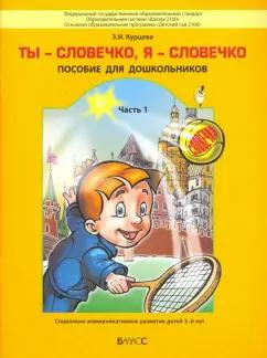 Зоя Курцева: Ты словечко, я словечко. Пособие по риторике для дошкольников. В 2-х частях. Часть 1 (5-6 лет)