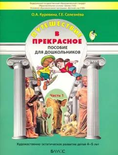 Куревина, Селезнева: Путешествие в прекрасное. Пособие для дошкольников в 3-х частях. Часть 1