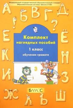 Обучение грамоте. 1 класс. Комплект наглядных пособий. Часть 3