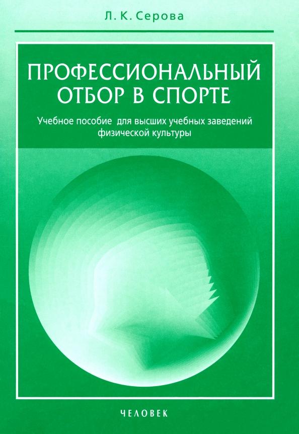 Лидия Серова: Профессиональный отбор в спорте. Учебное пособие для высших учебных заведений физической культуры