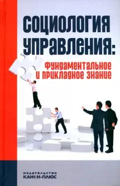 Социология управления. Фундаментальное и прикладное знание