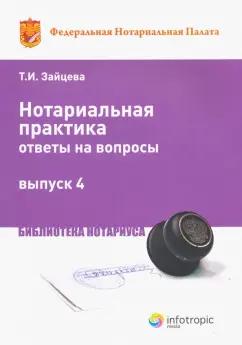 Инфотропик | Татьяна Зайцева: Нотариальная практика: ответы на вопросы. Выпуск 4