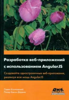 Козловский, Бэкон: Разработка веб-приложений с использованием AngularJS