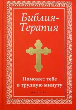 Елена Елецкая: Библия-Терапия. Поможет тебе в трудную минуту