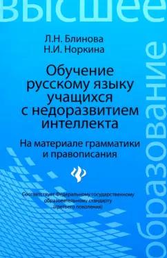 Блинова, Норкина: Обучение русскому языку учащихся с недоразвитием интеллекта. На материале грамматики и правописания