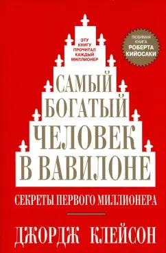 Джордж Клейсон: Самый богатый человек в Вавилоне