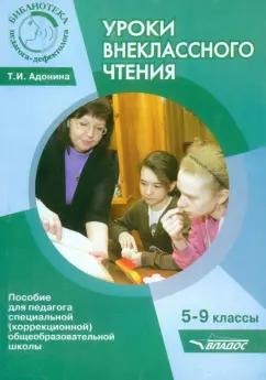 Татьяна Адонина: Уроки внеклассного чтения. 5-9 классы. Методическое пособие для педагогов коррекционной школы